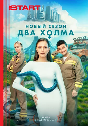 Два холма - постер